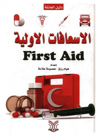  دليل العائلة للإسعافات الأولية = First aid