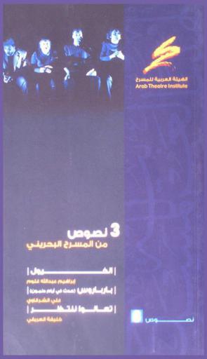  3 نصوص من المسرح البحريني