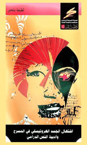 اشتغال الجسد الغروتيسكي في المسرح وأدبية النص الدرامي