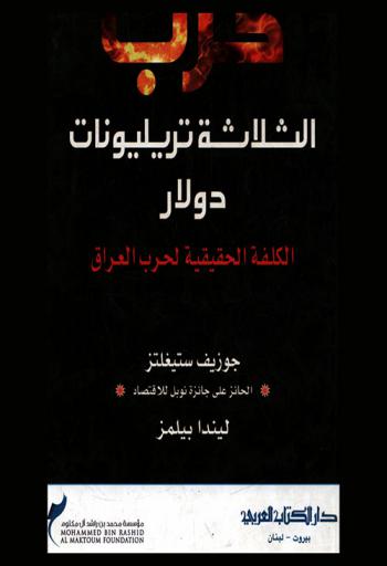  حرب الثلاثة تريليونات دولار : الكلفة الحقيقية لحرب العراق