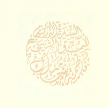  السيرة الذاتية لسمو الشيخة فاطمة بنت مبارك : \أم الإمارات\ رئيسة الإتحاد النسائي العام-الرئيس الإعلى لمؤسسة التنمية الأسرية-رئيس المجلس الأعلى للأمومة والطفولة