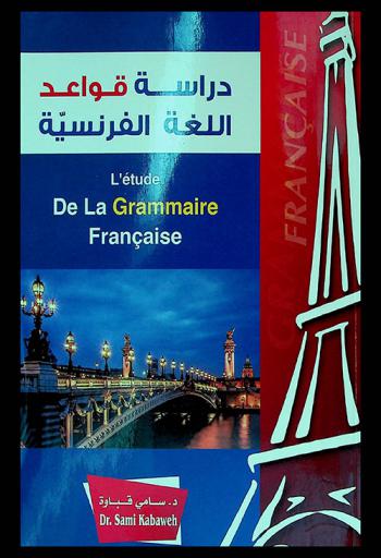 دراسة قواعد اللغة الفرنسية = L'étude de la grammaire française