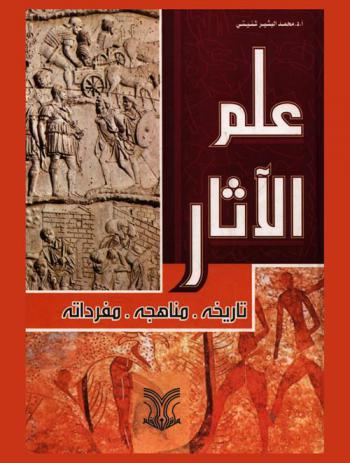  علم الآثار : تاريخه-مناهجه-مفرداته