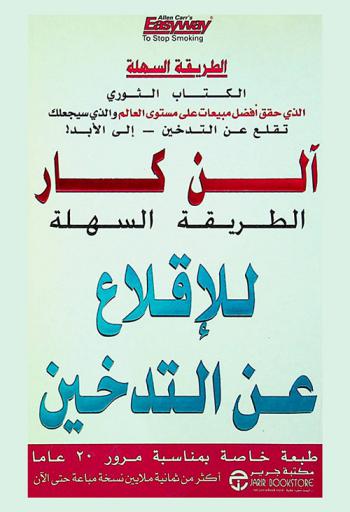 الطريقة السهلة للإقلاع عن التدخين