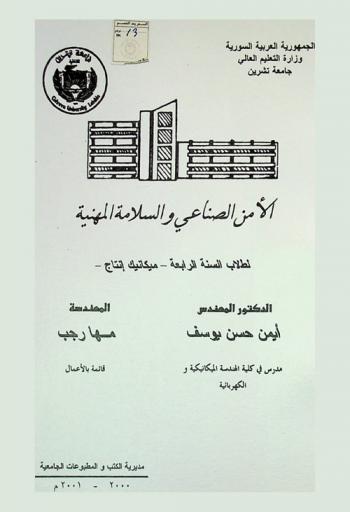 الأمن الصناعي والسلامة المهنية