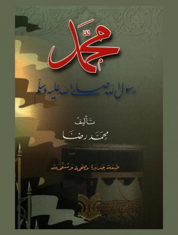  محمد رسول الله صلى الله عليه وسلم