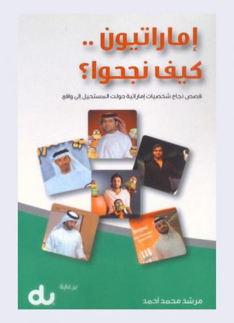  إماراتيون كيف نجحوا ؟ :‪ قصص نجاح شخصيات إماراتية حولت المستحيل إلى واقع /