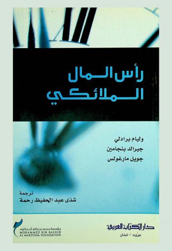  رأس المال الملائكي