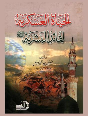  الحياة العسكرية لقائد البشرية صلى الله عليه وسلم