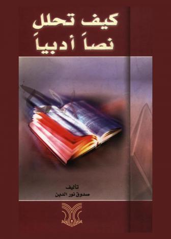  كيف تحلل نصا أدبيا ؟