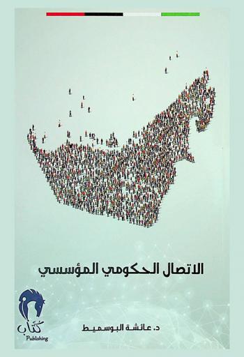 الاتصال الحكومي المؤسسي