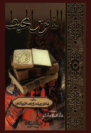 القاموس المحيط