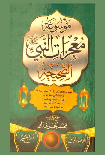  موسوعة معجزات النبي صلى الله عليه وسلم الصحيحة : موسوعة تحتوى على (629) معجزة صحيحة في حياة النبي وبعد مماته وعلى مر العصور وفي عصرنا وما سيحدث في أخر الزمان مع تعليقات علماء الأمة