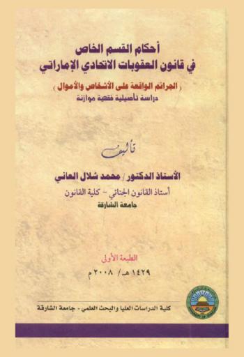 أحكام القسم الخاص في قانون العقوبات الاتحادي الإماراتي : (الجرائم الواقعة على الأشخاص والأموال) : دراسة تأصيلية فقهية موازنة