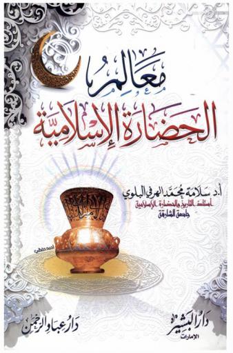  معالم الحضارة الإسلامية