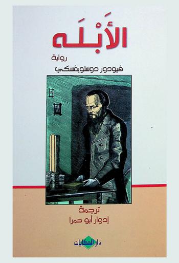 الأبله : رواية