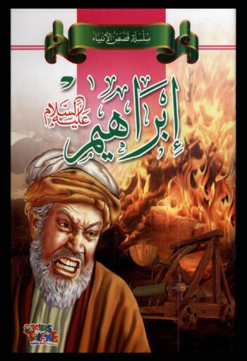  إبراهيم عليه السلام