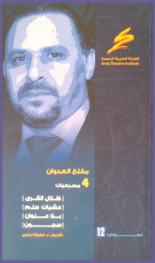 4 مسرحيات : ظلال القرى ؛ عشيات حلم ؛ بلا عنوان ؛ سجون