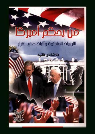 من يحكم أميركا : اللوبيات الحاكمة وآليات صنع القرار