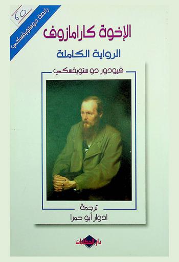  الإخوة كارامازوف