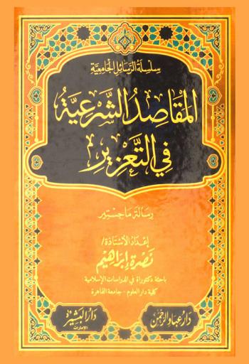  المقاصد الشرعية في التعزير