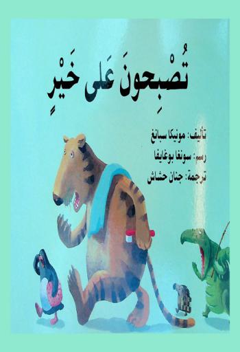 تصبحون على خير