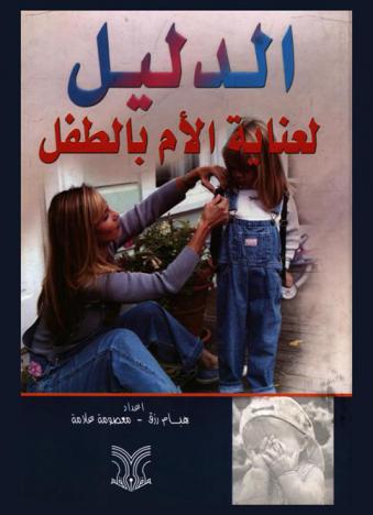  الدليل لعناية الأم بالطفل