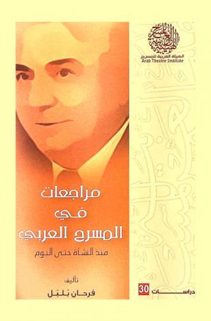 مراجعات في المسرح العربي منذ النشأة حتى اليوم