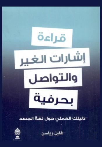 قراءة إشارات الغير والتواصل بحرفية : دليلك العملي حول لغة الجسد