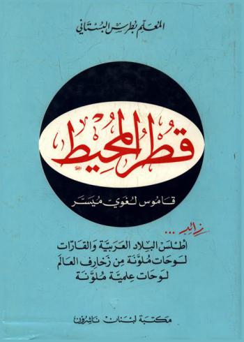  قطر المحيط : قاموس لغوي ميسر : زائد أطلس البلاد العربية والقارات، لوحات ملونة من زخارف العالم، لوحات علمية ملونة = Qutr al-muhit : a student's dictionary of Arabic : plus atlas of arab countries and the continents, ornamental colour plates, scientific coloured plates