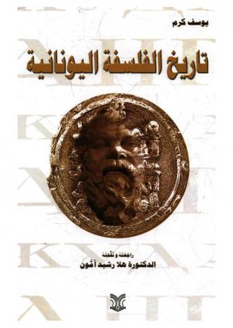 تاريخ الفلسفة اليونانية