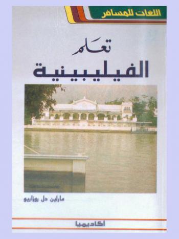 تعلم الفيليبنية