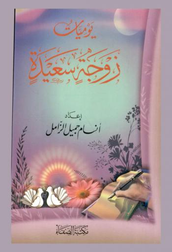  يوميات زوجة سعيدة