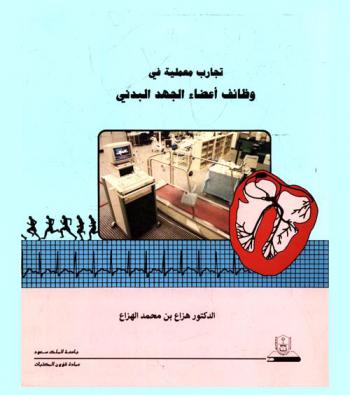  تجارب معملية في وظائف أعضاء الجهد البدني