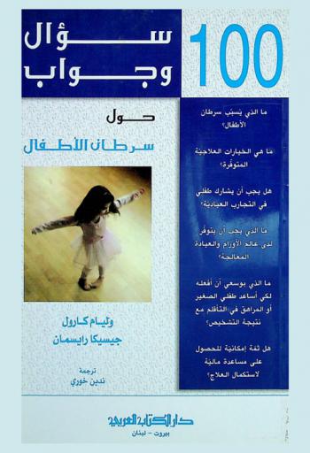  100 سؤال وجواب حول سرطان الأطفال