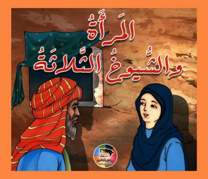 المرأة والشيوخ الثلاثة