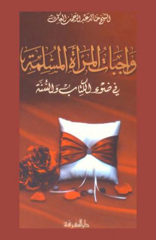 واجبات المرأة المسلمة في ضوء الكتاب والسنة
