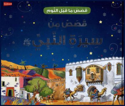 قصص من سيرة النبي /