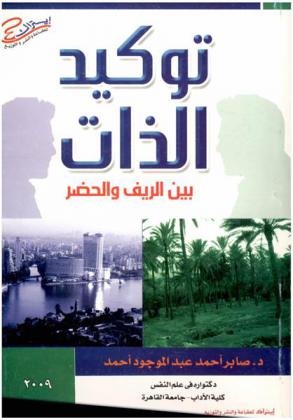  توكيد الذات بين الريف والحضر