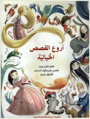  أروع القصص الخيالية