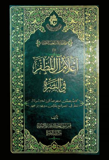  أعلام آل المظفر في البصرة