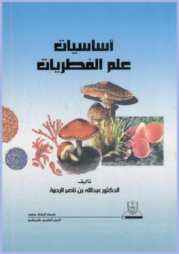  أساسيات علم الفطريات