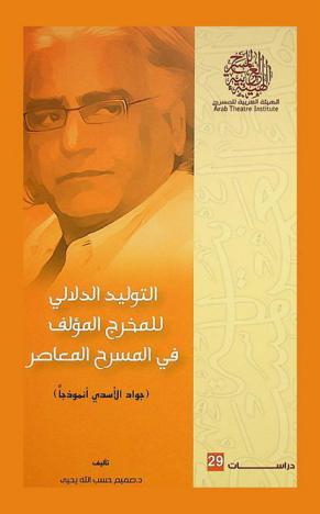  التوليد الدلالي للمخرج المؤلف في المسرح المعاصر : (جواد الأسدي أنموذجا)