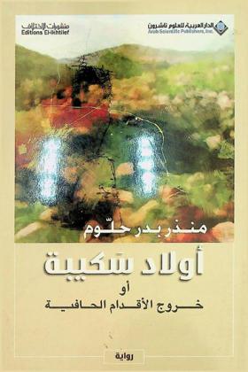  أولاد سكيبة، أو، خروج الأقدام الحافية :‪‪‪‪‪‪‪‪ رواية /‪‪‪‪‪‪‪