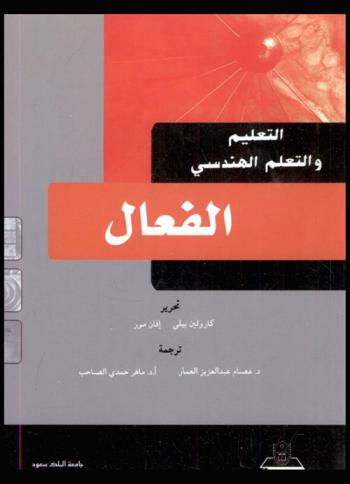 التعليم والتعلم الهندسي الفعال