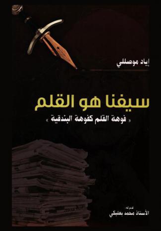  سيفنا هو القلم : \فوهة القلم كفوهة البندقية\