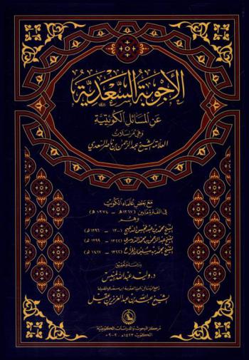  الأجوبة السعدية عن المسائل الكويتية :‪‪‪‪‪‪‪‪‪‪ وهي مراسلات الشيخ عبد الرحمن بن ناصر السعدي مع بعض علماء الكويت في الفترة ما بين (1367 هـ.- 1374 هـ.) وهم الشيخ محمد بن عبد المحسن الدعيج، الشيخ عبد الرحمن بن محمد الدوسري، الشيخ محمد بن سليمان الجراح /‪‪‪‪‪‪‪‪‪