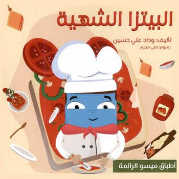 البيتزا الشهية