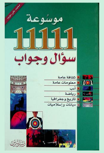  موسوعة 11111 سؤال وجواب : ثقافة عامة-معلومات عامة-أدب-رياضة-تاريخ وجغرافيا-ديانات وإسلاميات عن النبي (ص)، عن الخلفاء، عن اليهود