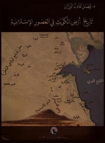  تاريخ أرض الكويت في العصور الإسلامية /‪‪‪‪‪‪‪‪‪